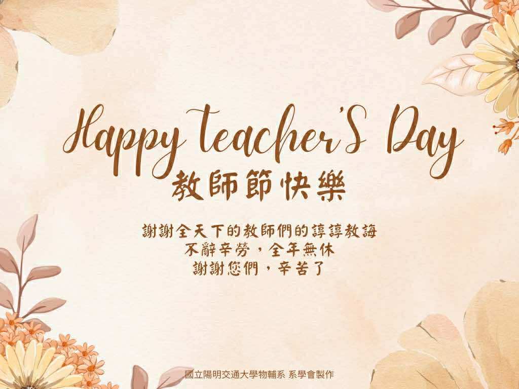 教師節快樂