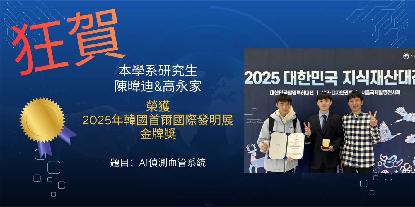 陳暐迪&高永家榮獲2025年韓國首爾國際發明展金牌獎