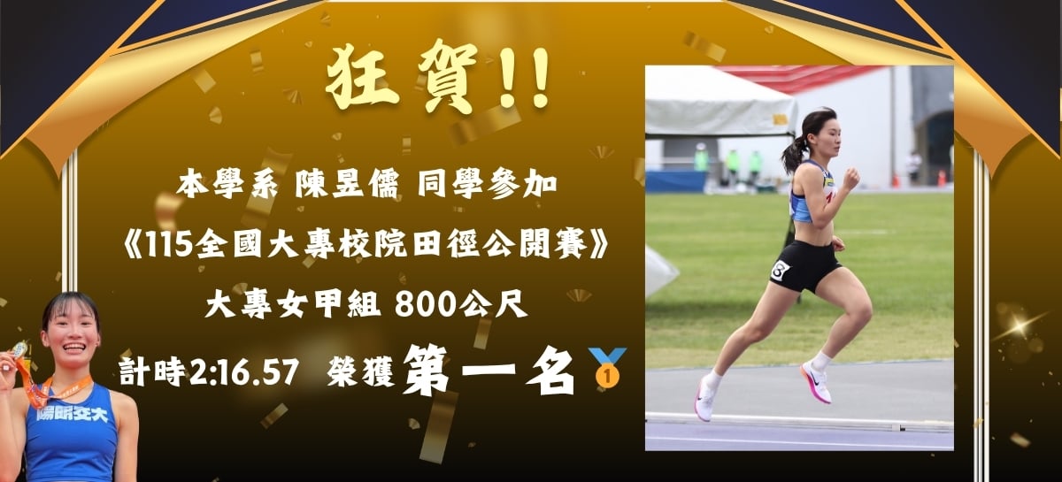 本學系陳昱儒同學參加《115全國大專校院田徑公開賽》大專女甲組800公尺榮獲第一名