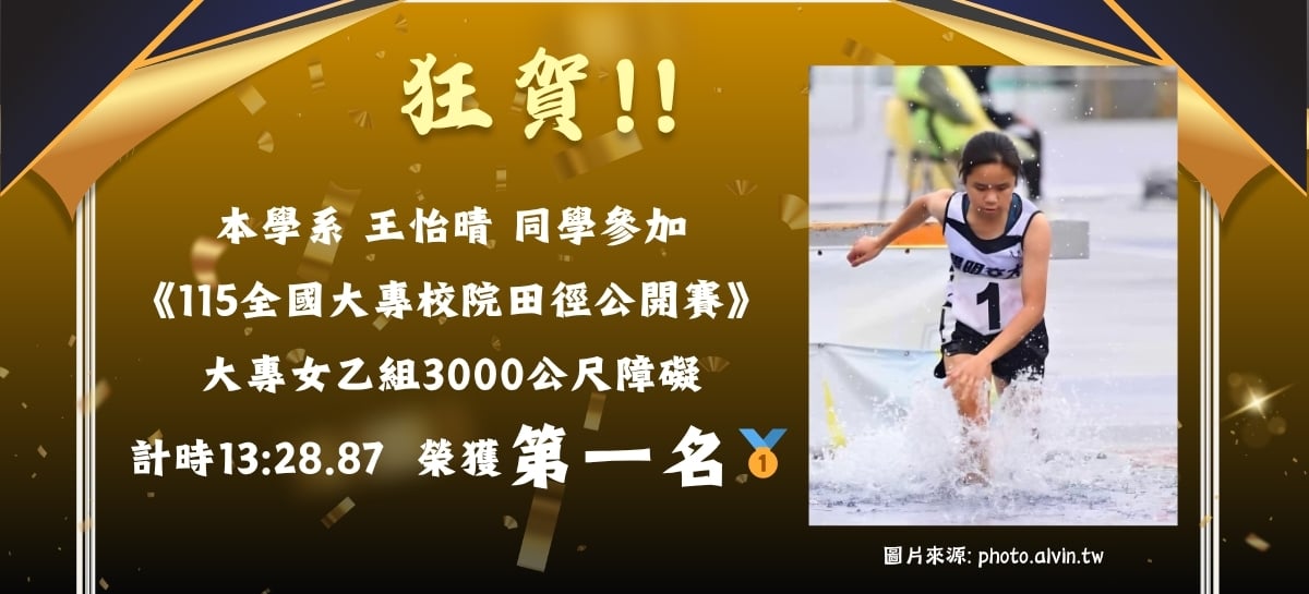 本學系王怡晴同學參加《115全國大專校院田徑公開賽》大專女乙組3000公尺障礙 榮獲第一名