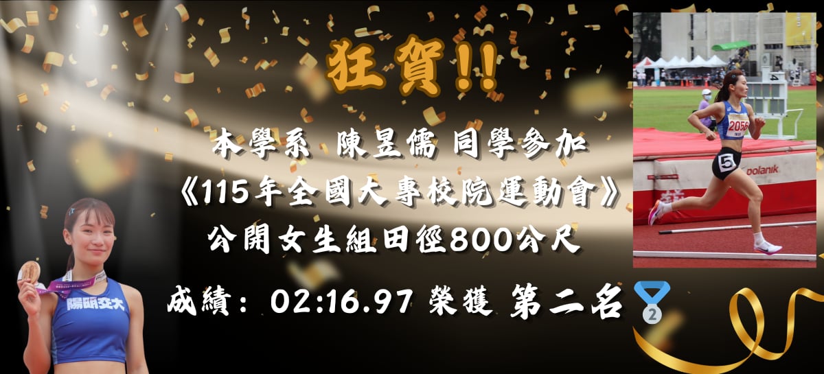 陳昱儒同學參加 《115年全國大專校院運動會》公開女生組田徑800公尺榮獲第二名