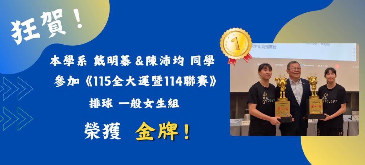 陳沛均與戴明蓁同學代表本校女生排球校隊一般組榮獲第一名