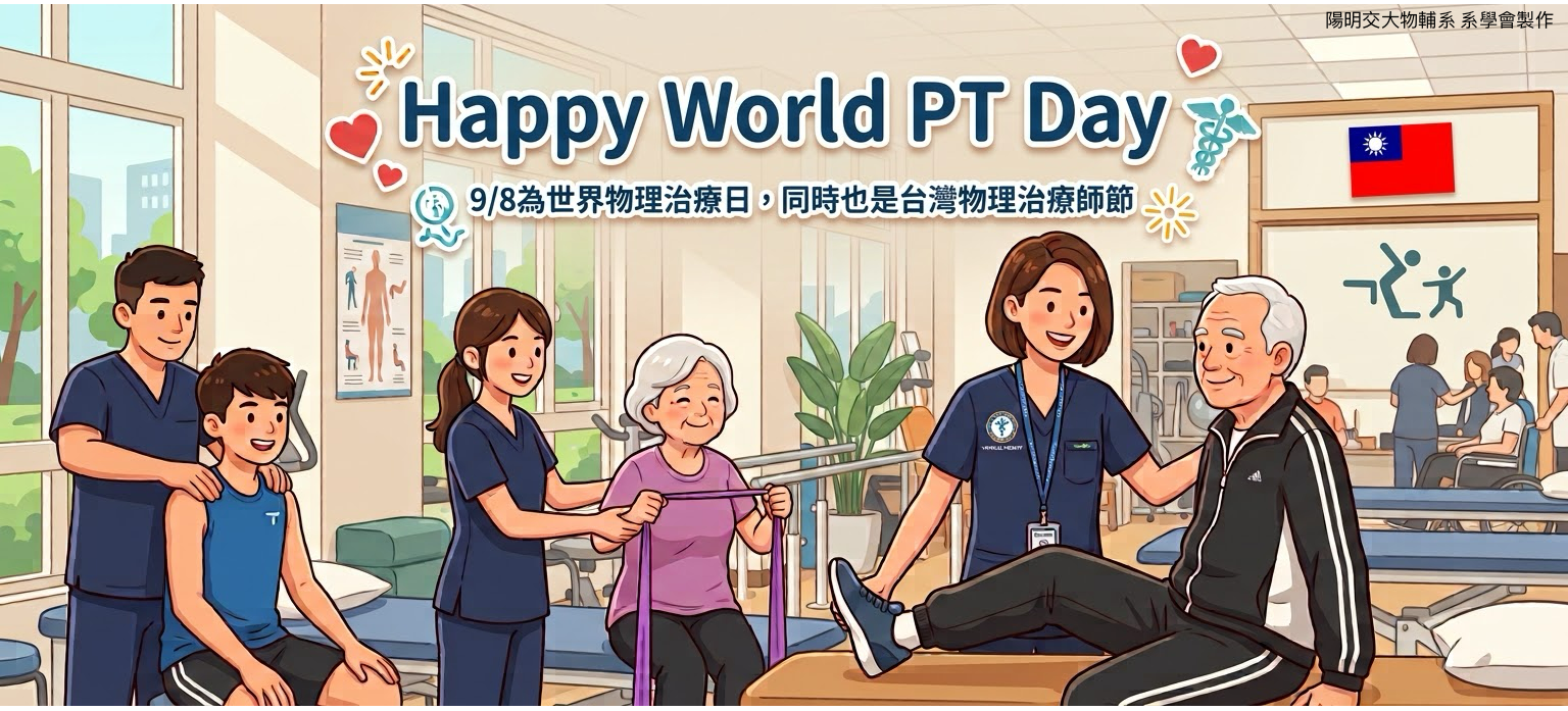 世界物理治療日(World PT Day)與 🇹🇼 臺灣物理治療師節