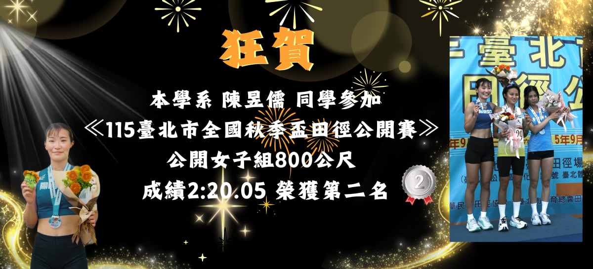 陳昱儒同學參加≪115臺北市全國秋季盃田徑公開賽≫公開女子組800公尺榮獲第二名