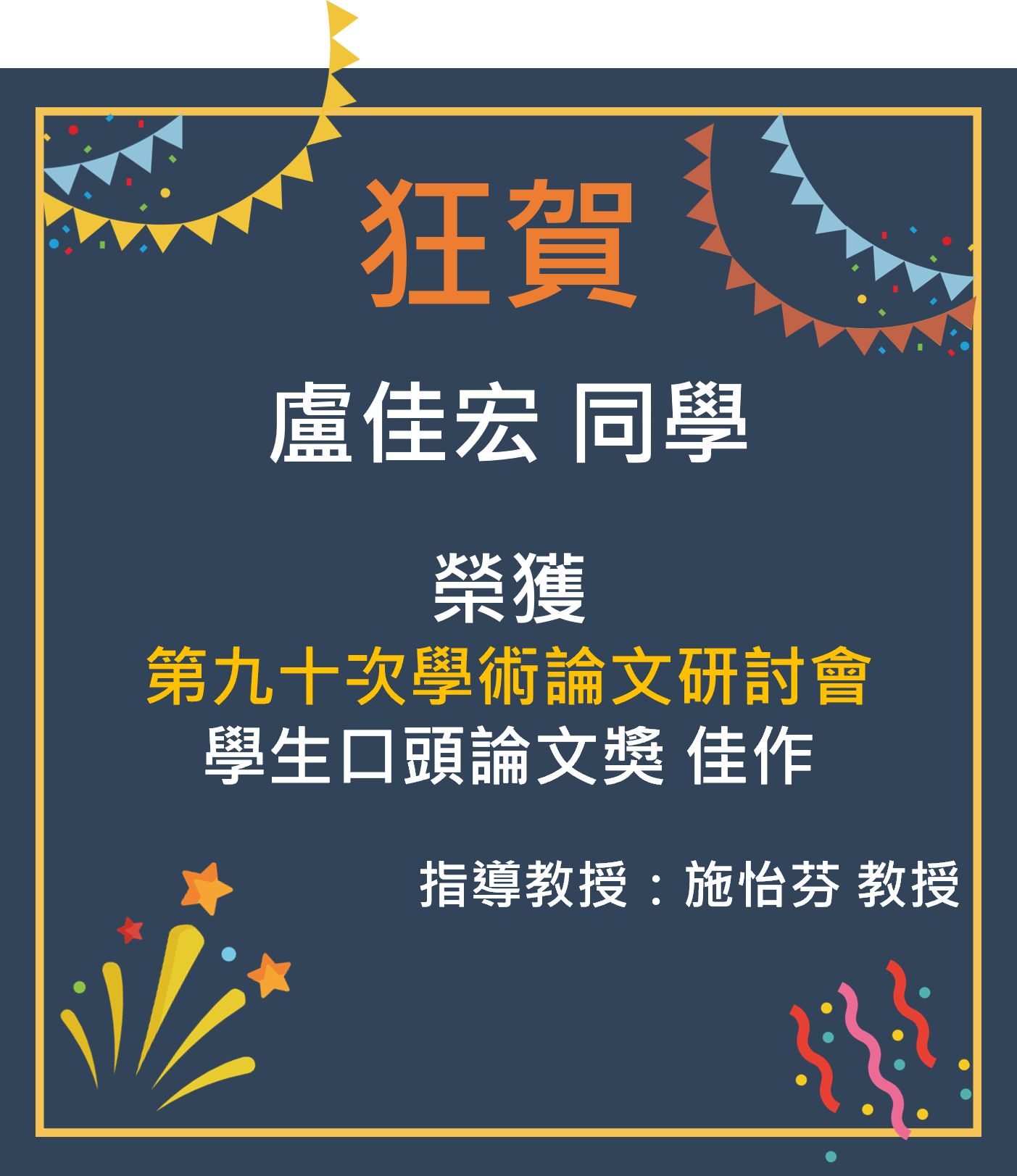 恭賀本學系研究生盧佳宏榮獲第九十次學術論文研討會學生優良論文獎學生口頭論文獎佳作