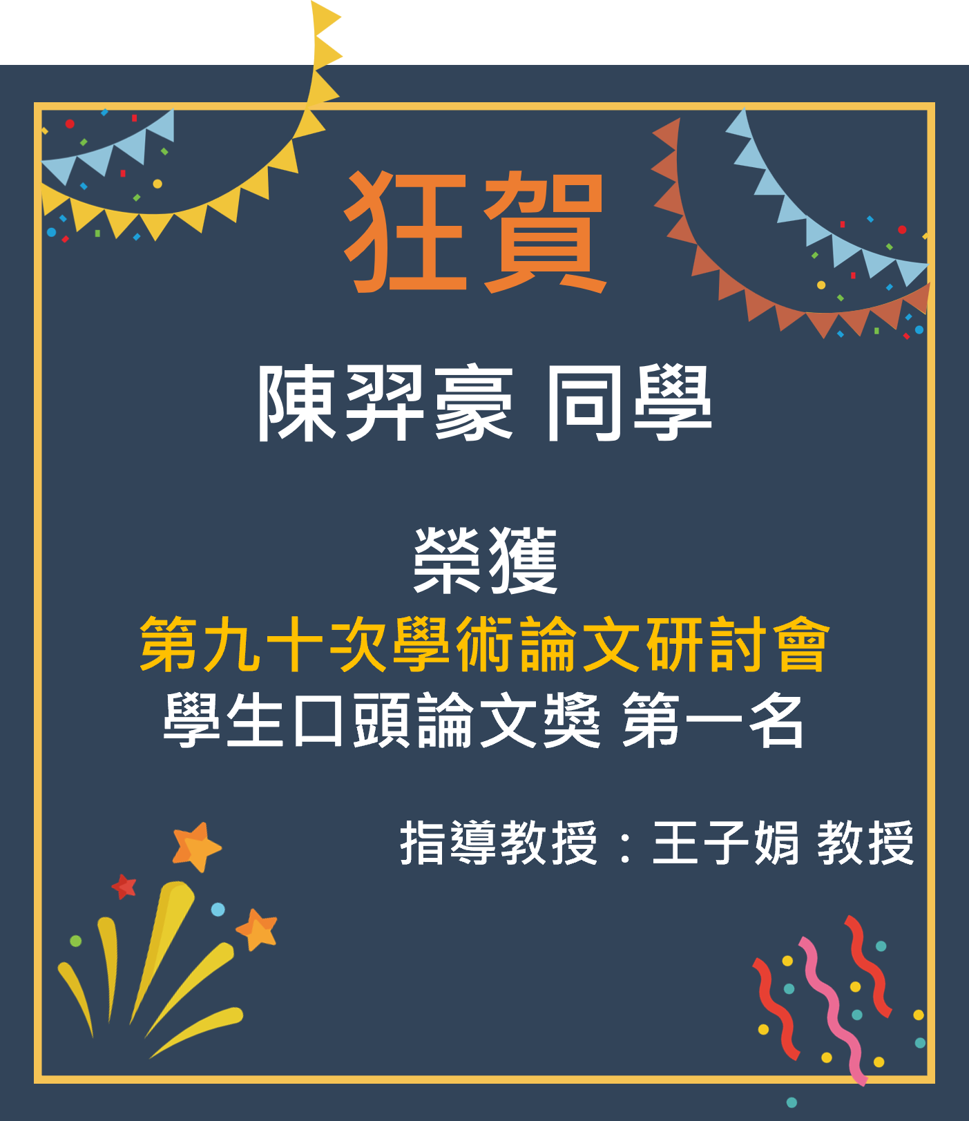 恭賀本學系研究生陳羿豪榮獲第九十次學術論文研討會學生優良論文獎學生口頭論文獎第一名