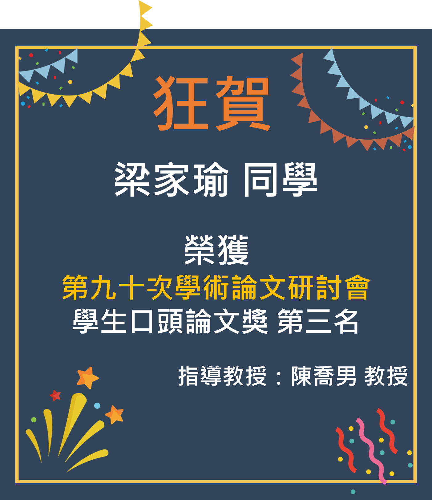 恭賀本學系研究生梁家瑜榮獲第九十次學術論文研討會學生優良論文獎學生口頭論文獎第三名