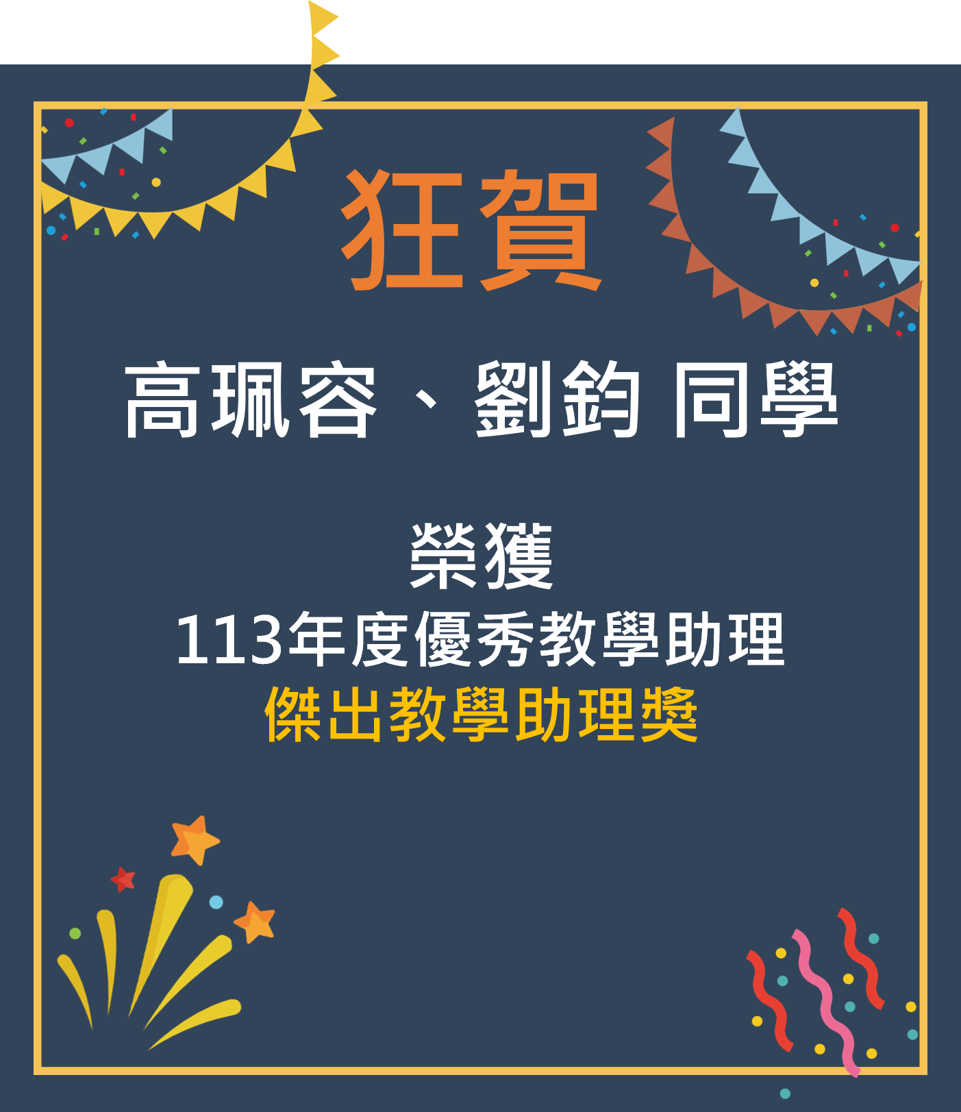 恭賀本學系研究生榮獲全校113學年度傑出教學助理獎