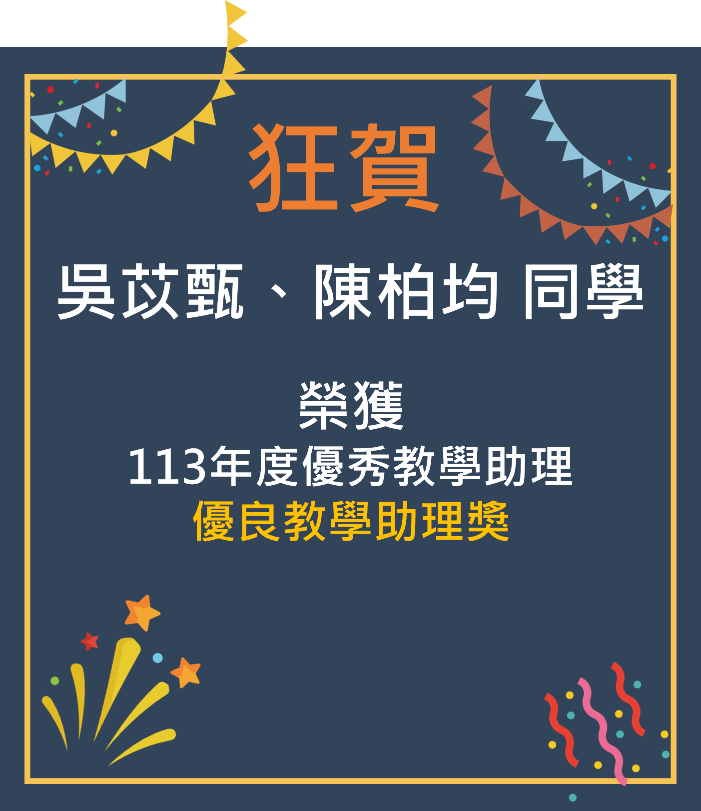 恭賀本學系研究生榮獲全校113學年度優秀教學助理獎